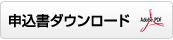 復刻版 - 道志七里 申込書ダウンロード
