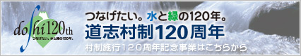 つなげたい。水と緑の120年。道志村制120周年
