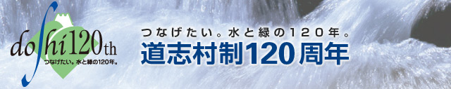 つなげたい。水と緑の120年。　道志村制120周年