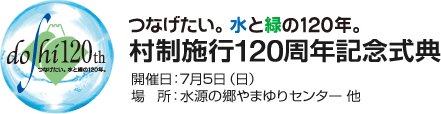 道志村制120周年 記念式典