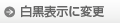 白黒にする