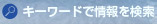 キーワード検索