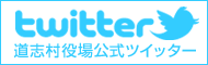 道志村役場公式ツイッター