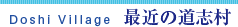 最近の道志村