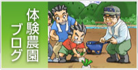 体験農園ブログ（新しいウィンドウで表示します）