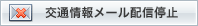 交通情報メール配信停止