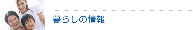 お知らせ情報