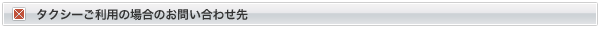 タクシーのお問い合わせ先