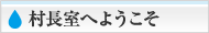 村長室へようこそ