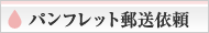 パンフレット郵送依頼
