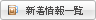 新着情報一覧へ