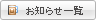 お知らせ情報一覧へ