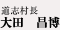 道志村長 大田　昌博