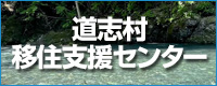 道志村 移住支援センター