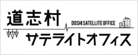 道志村 サテライトオフィス