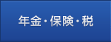 年金・保険・税