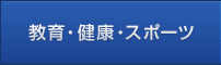 教育・健康・スポーツ