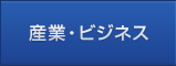 産業・ビジネス