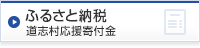 ふるさと納税