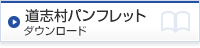 道志村パンフレットダウンロード