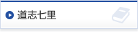 道志七里