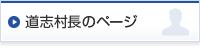 道志村長のページ