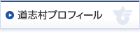 道志村プロフィール