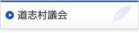 道志村議会