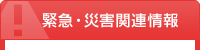 緊急・災害関連情報