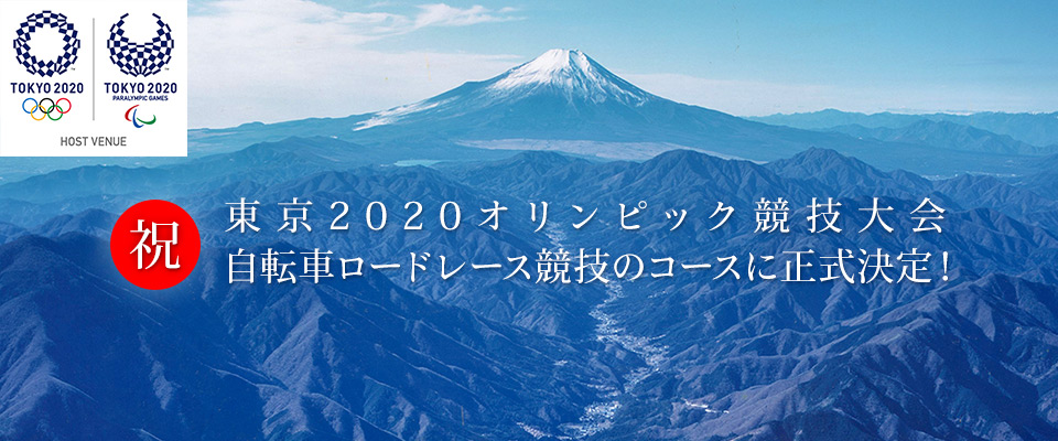 東京2020オリンピック競技大会 自転車ロードレース競技のコースに正式決定！