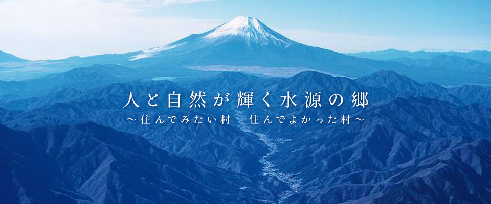 道志村　人と自然が輝く水源の郷　～住んでみたい村　住んでよかった村～