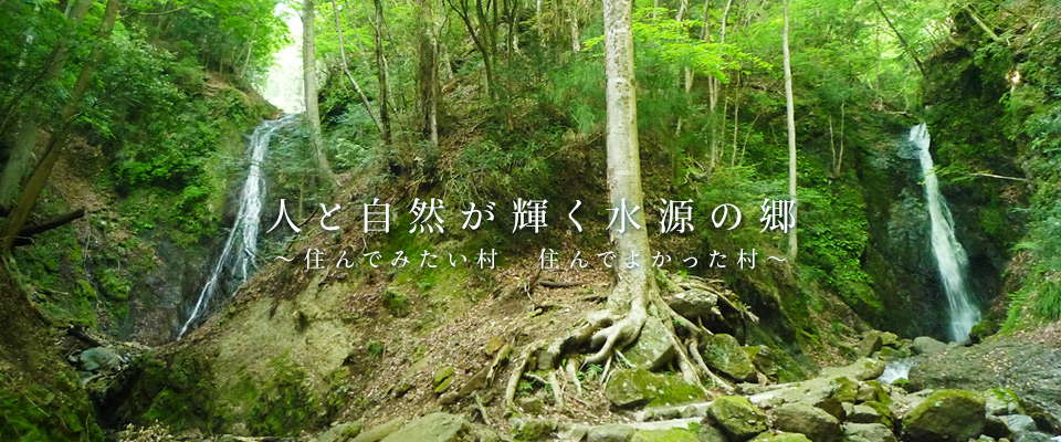 道志村　人と自然が輝く水源の郷　～住んでみたい村　住んでよかった村～