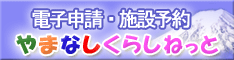 山梨県電子申請ポータルサイト