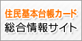 住民基本台帳カード総合情報