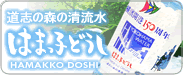 はまっこどうし