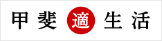 甲斐適生活応援隊