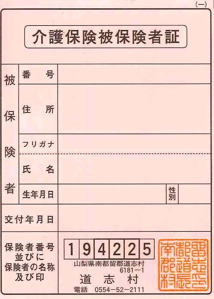 介護 保険 証