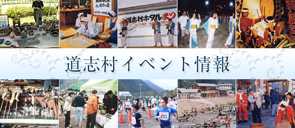 道志村イベント情報