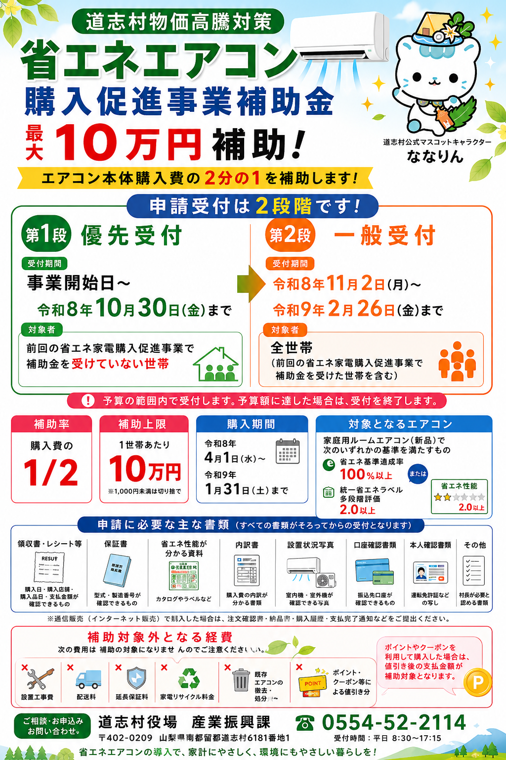 令和8年度 道志村物価高騰対策省エネエアコン購入促進事業 | 道志