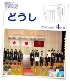 広報どうし